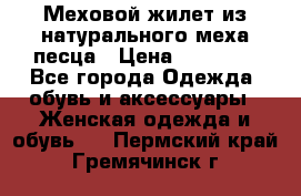 Меховой жилет из натурального меха песца › Цена ­ 15 000 - Все города Одежда, обувь и аксессуары » Женская одежда и обувь   . Пермский край,Гремячинск г.